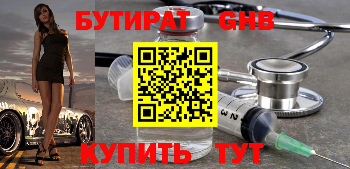 Серов  Бутират жидкий экстази  Вход с VPN 