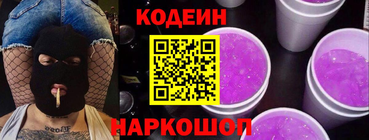 Кодеин Purple Drank Серов
